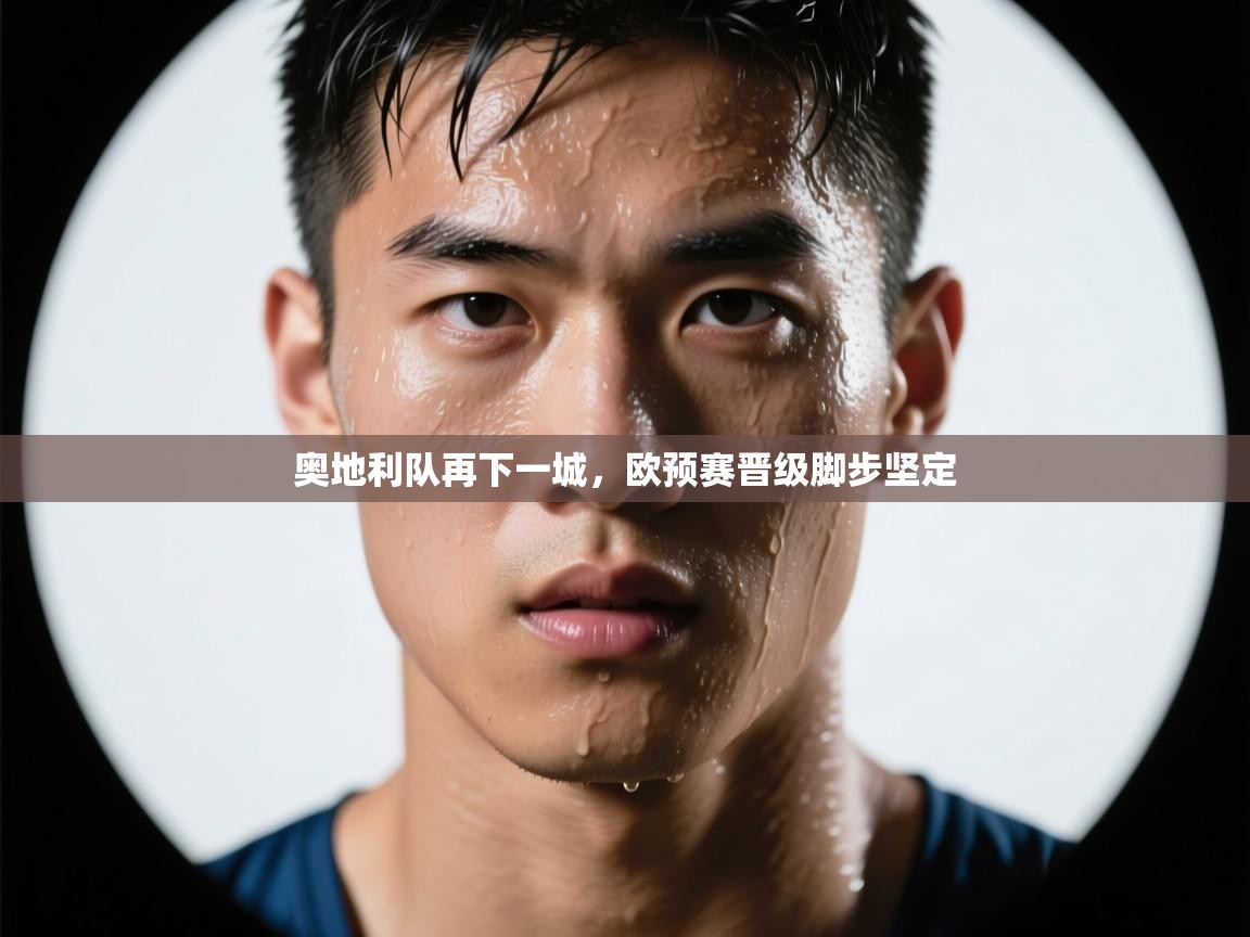 奥地利队再下一城，欧预赛晋级脚步坚定  第2张