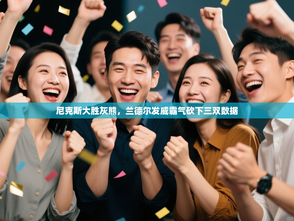 尼克斯大胜灰熊，兰德尔发威霸气砍下三双数据