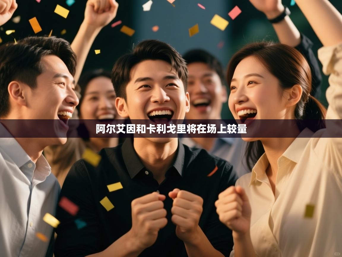 阿尔艾因和卡利戈里将在场上较量