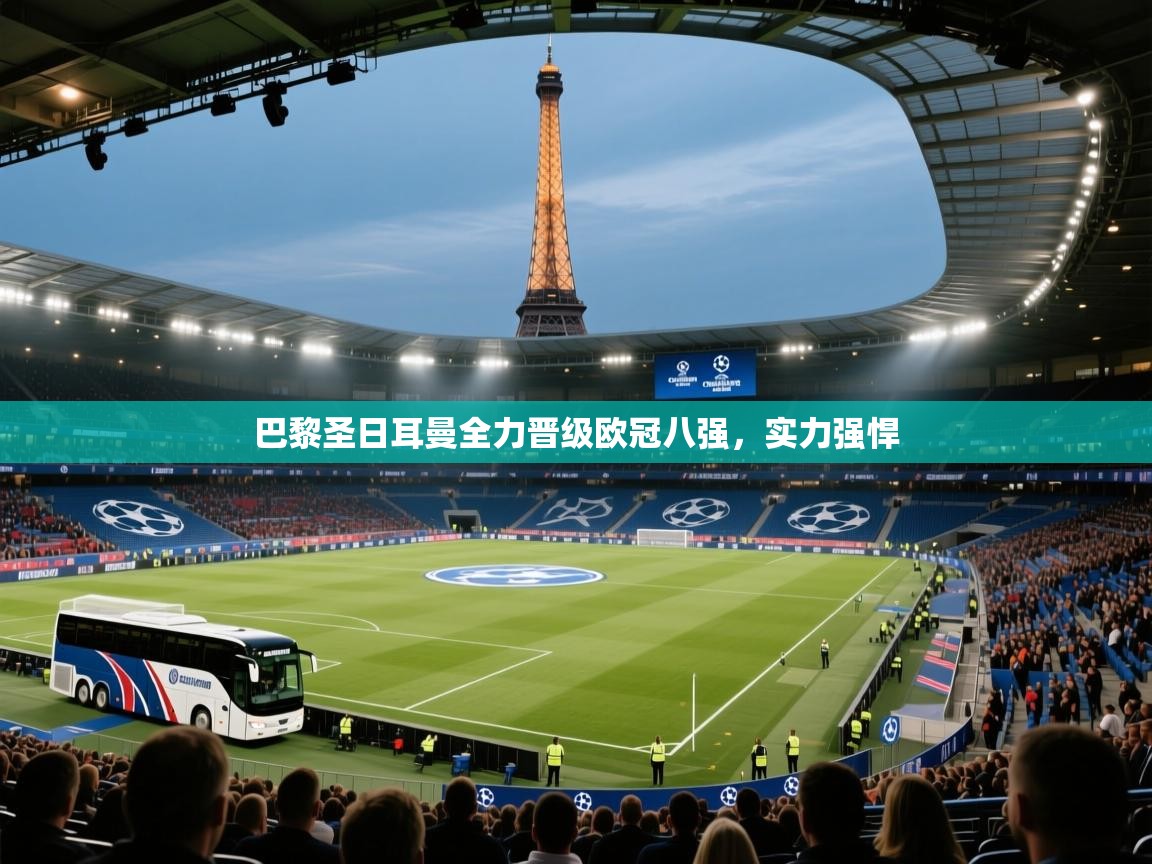 巴黎圣日耳曼全力晋级欧冠八强，实力强悍