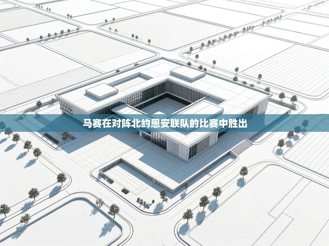 马赛在对阵北约恩安联队的比赛中胜出