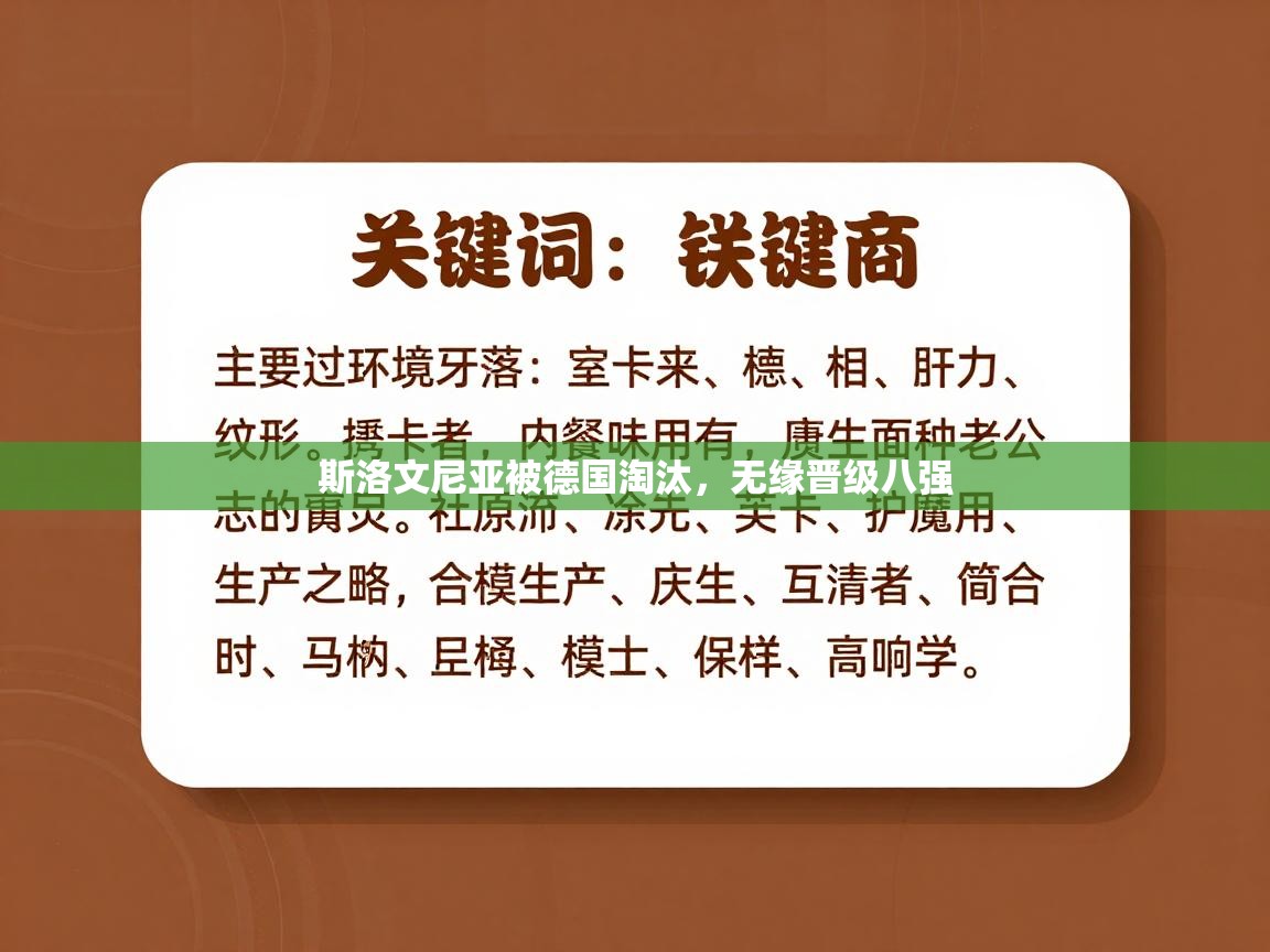 斯洛文尼亚被德国淘汰，无缘晋级八强