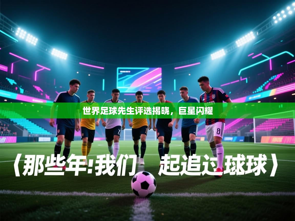 世界足球先生评选揭晓，巨星闪耀