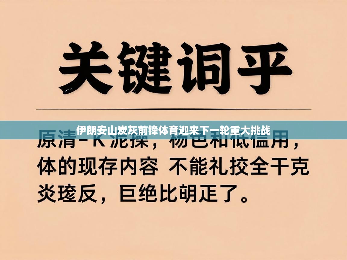 伊朗安山炭灰前锋体育迎来下一轮重大挑战  第2张