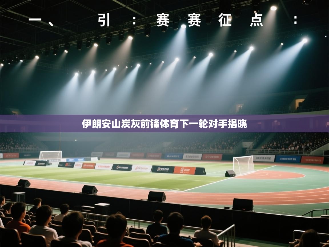 伊朗安山炭灰前锋体育下一轮对手揭晓  第2张