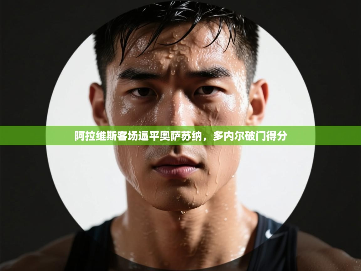 阿拉维斯客场逼平奥萨苏纳，多内尔破门得分