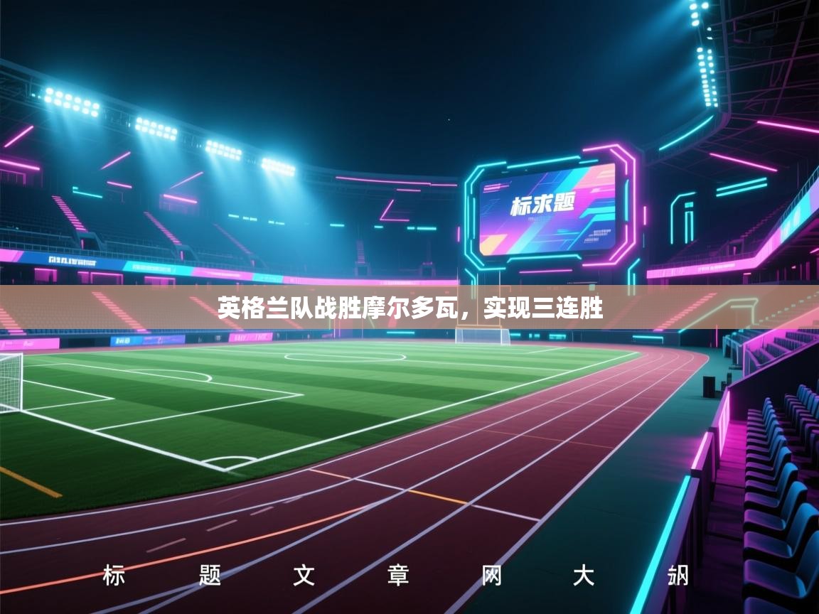 英格兰队战胜摩尔多瓦，实现三连胜