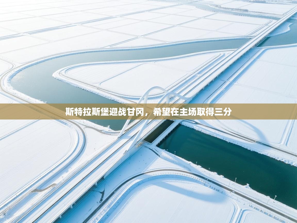 斯特拉斯堡迎战甘冈，希望在主场取得三分  第2张