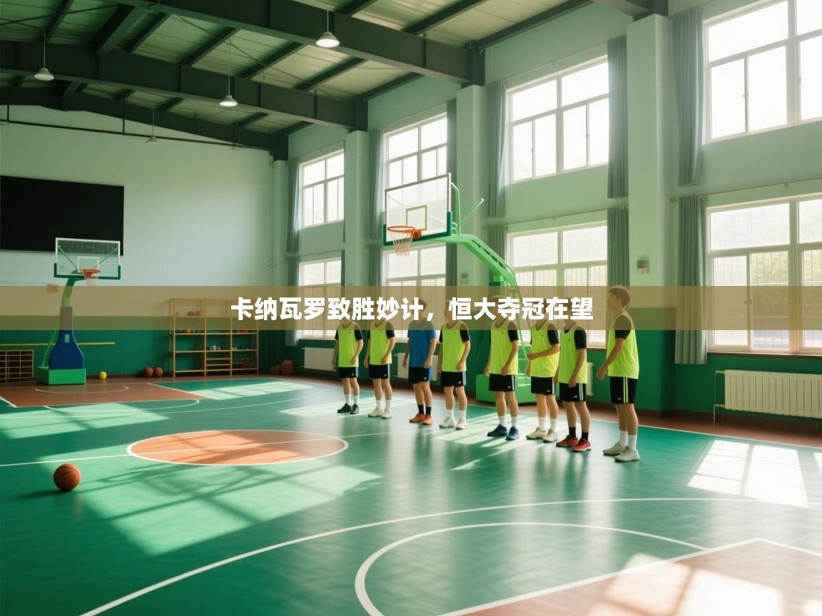 卡纳瓦罗致胜妙计，恒大夺冠在望