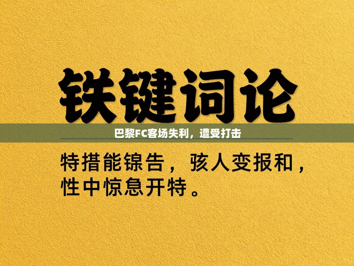 巴黎FC客场失利，遭受打击
