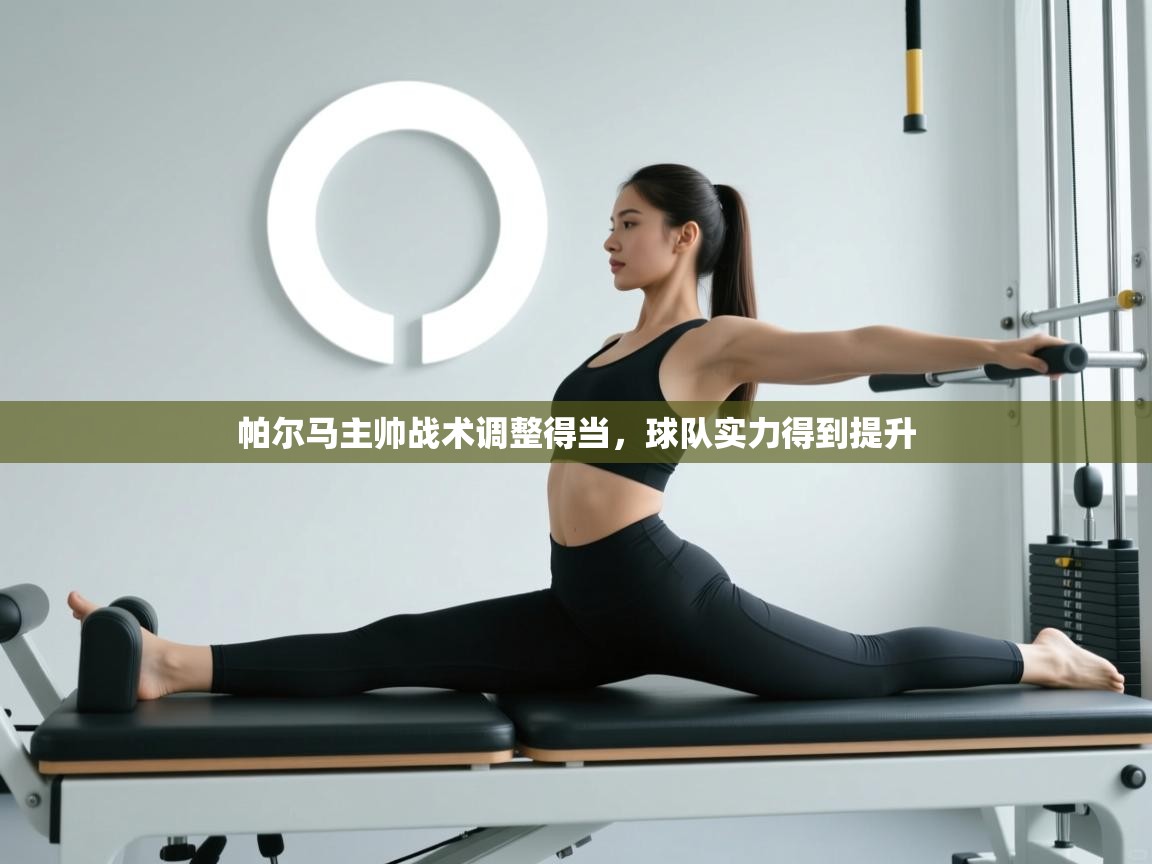 帕尔马主帅战术调整得当，球队实力得到提升