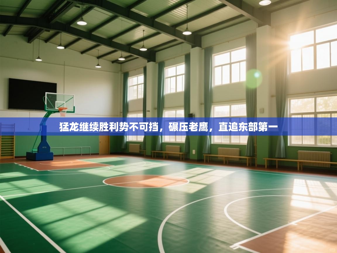 猛龙继续胜利势不可挡，碾压老鹰，直追东部第一