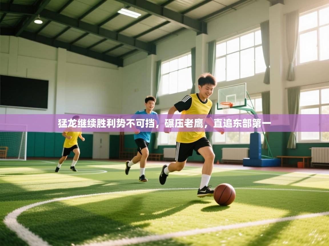 猛龙继续胜利势不可挡，碾压老鹰，直追东部第一  第2张