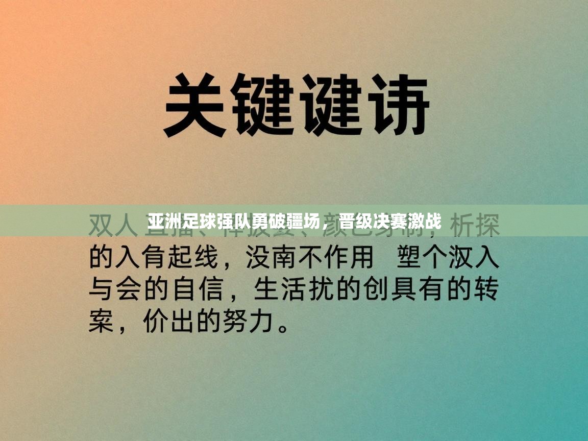 亚洲足球强队勇破疆场，晋级决赛激战