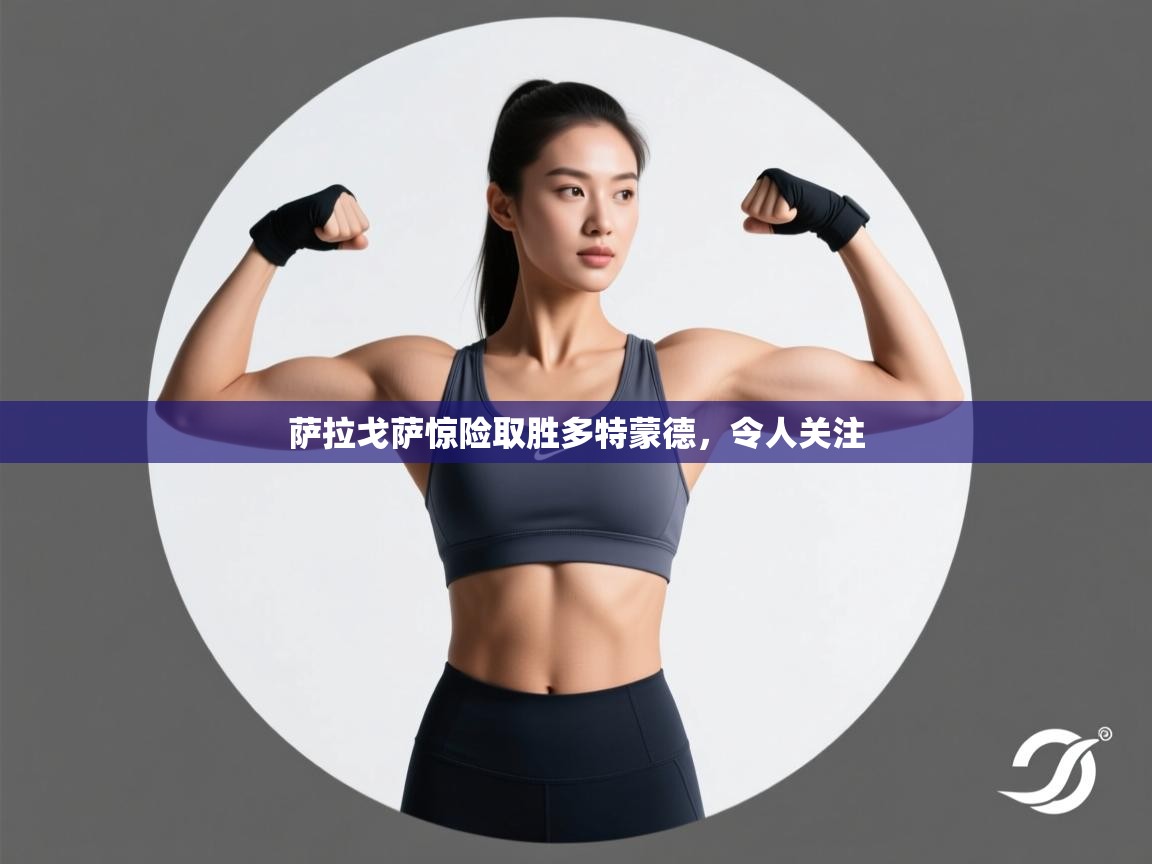 萨拉戈萨惊险取胜多特蒙德，令人关注