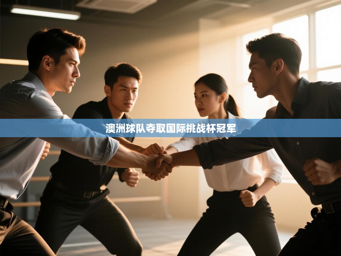 澳洲球队夺取国际挑战杯冠军