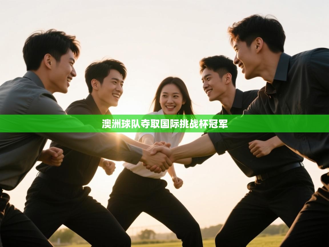 澳洲球队夺取国际挑战杯冠军  第2张