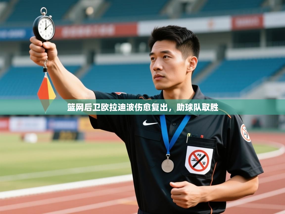 篮网后卫欧拉迪波伤愈复出，助球队取胜