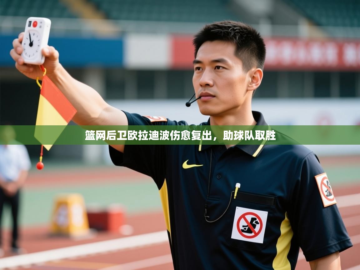 篮网后卫欧拉迪波伤愈复出，助球队取胜  第2张