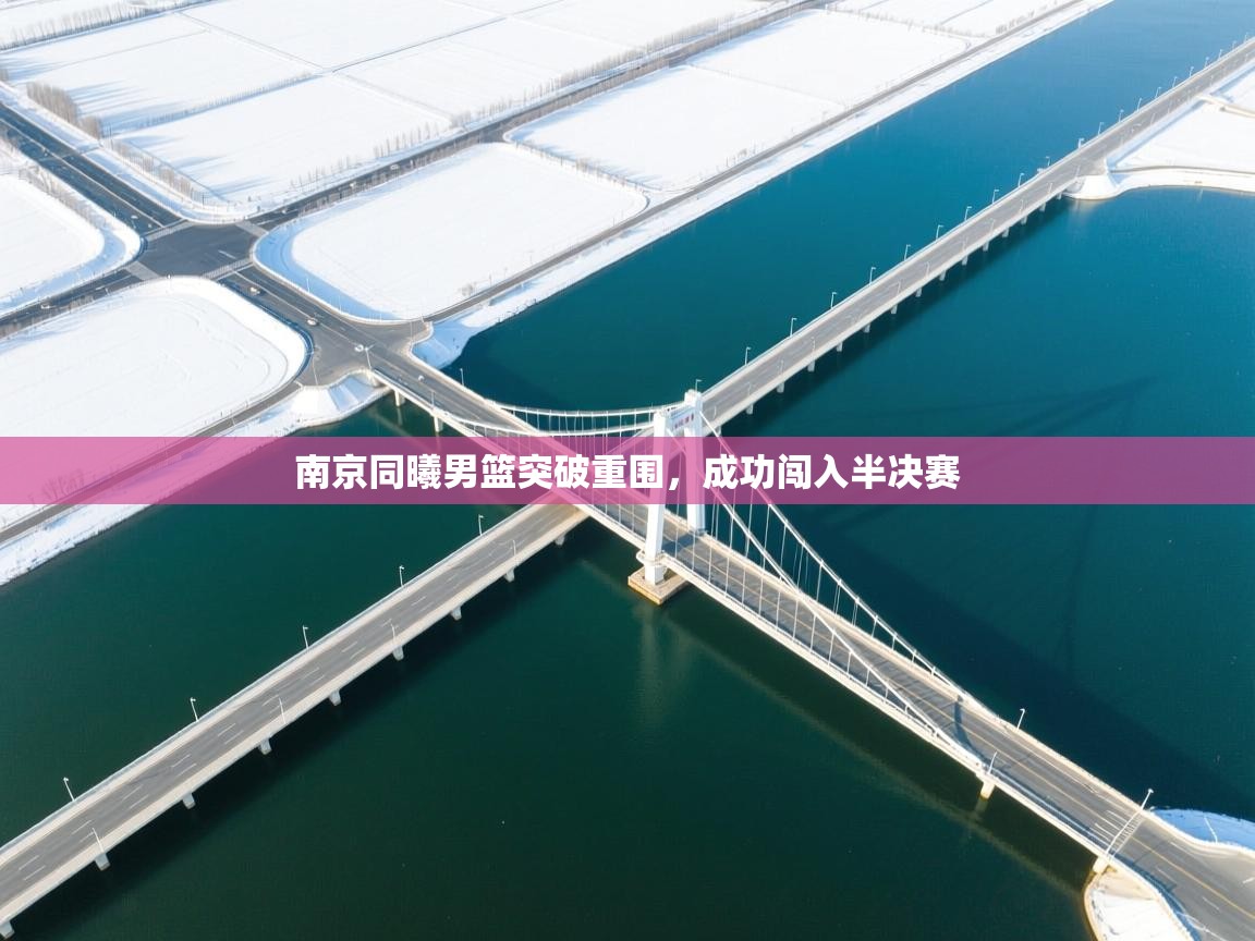南京同曦男篮突破重围，成功闯入半决赛