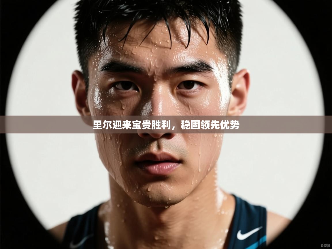 里尔迎来宝贵胜利，稳固领先优势  第2张