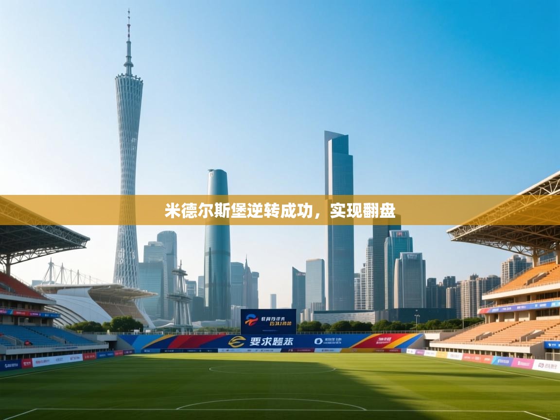 米德尔斯堡逆转成功，实现翻盘