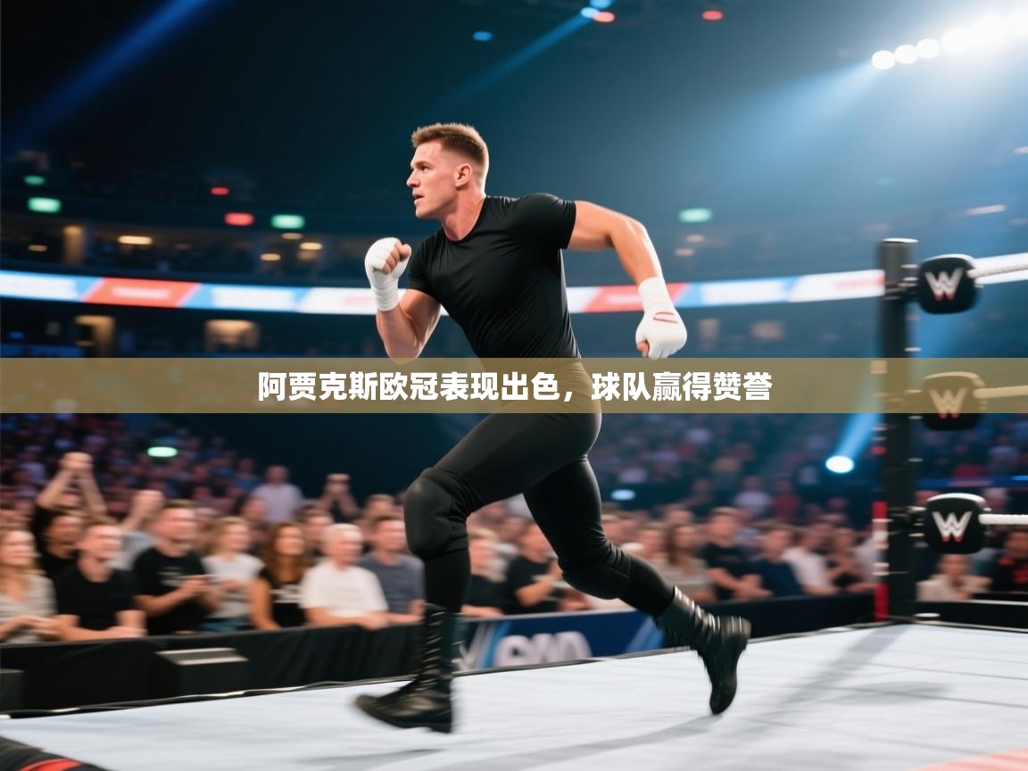 阿贾克斯欧冠表现出色，球队赢得赞誉  第2张