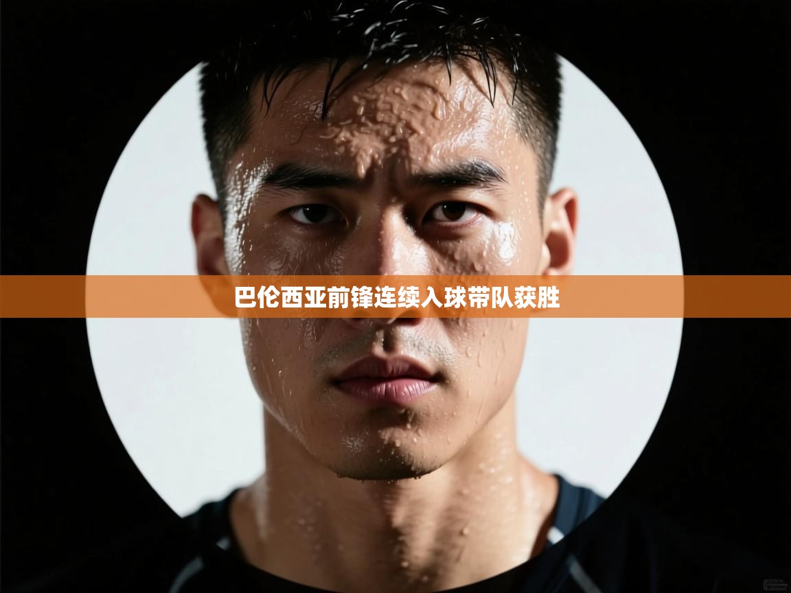 巴伦西亚前锋连续入球带队获胜