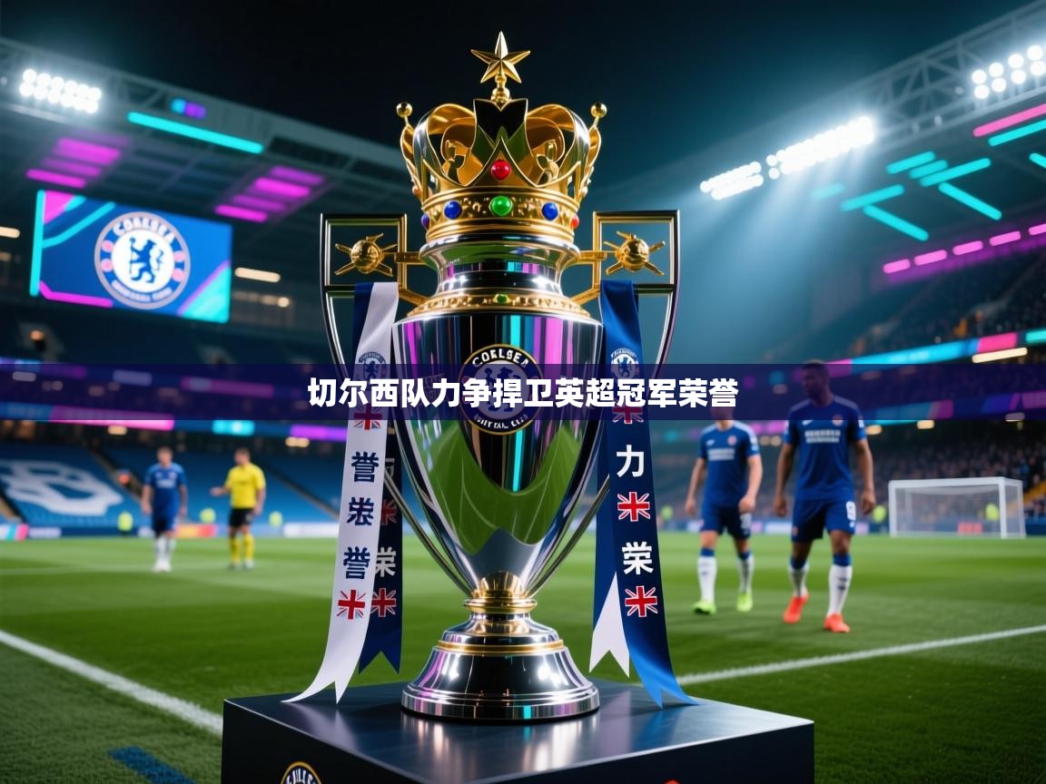 切尔西队力争捍卫英超冠军荣誉