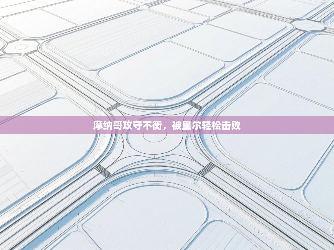 摩纳哥攻守不衡，被里尔轻松击败