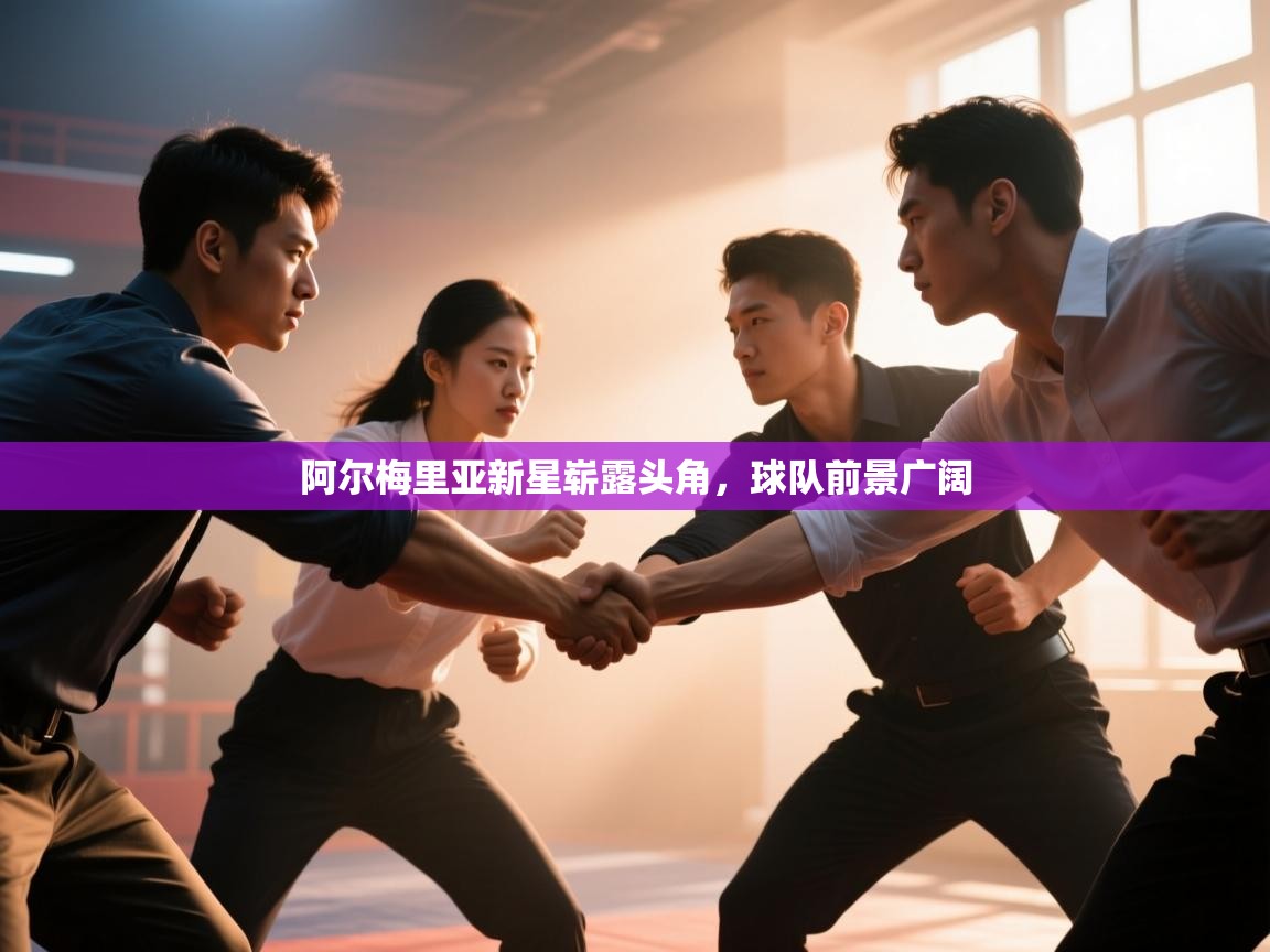 阿尔梅里亚新星崭露头角，球队前景广阔