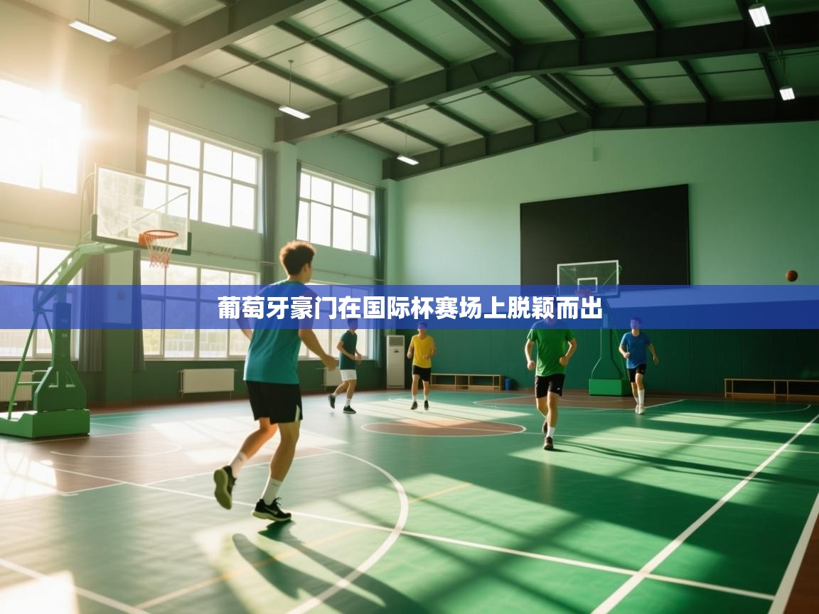 葡萄牙豪门在国际杯赛场上脱颖而出  第2张