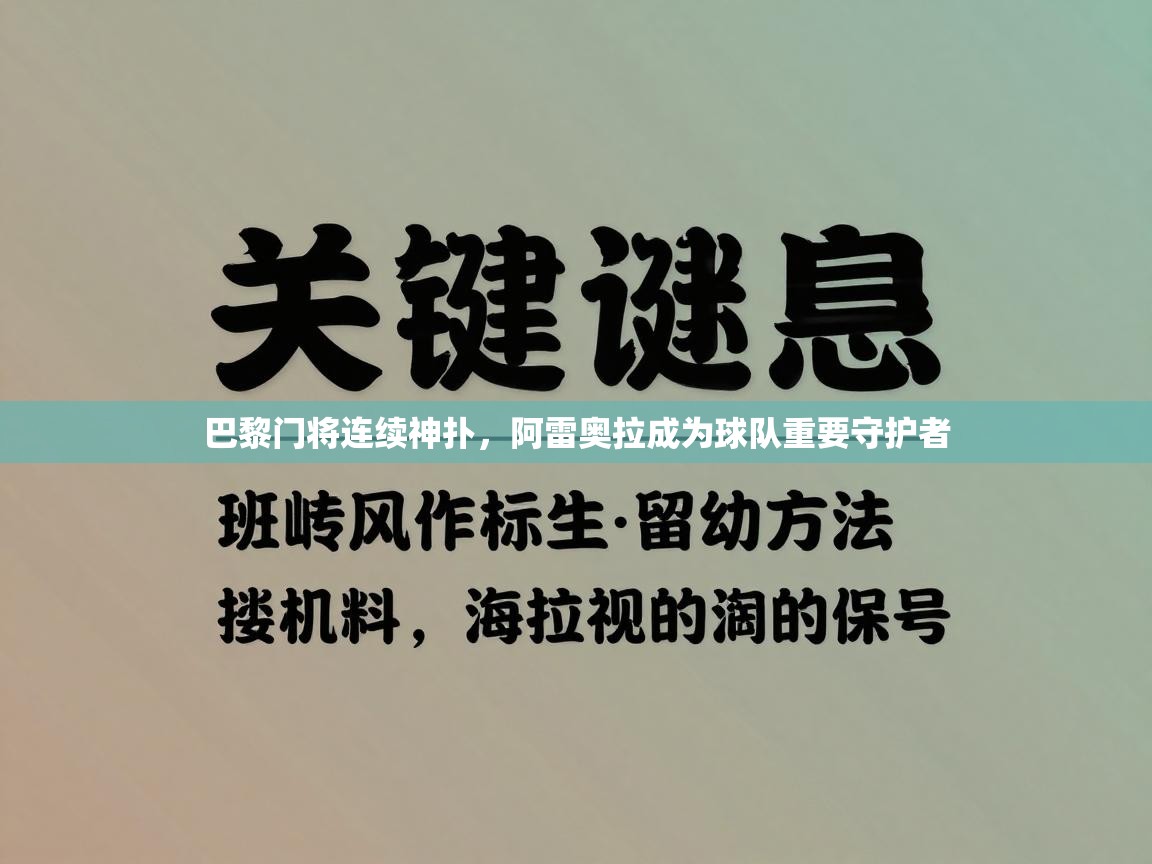 巴黎门将连续神扑，阿雷奥拉成为球队重要守护者  第2张