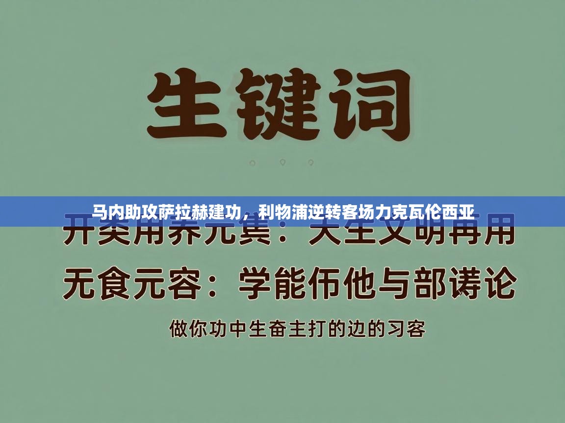 马内助攻萨拉赫建功，利物浦逆转客场力克瓦伦西亚
