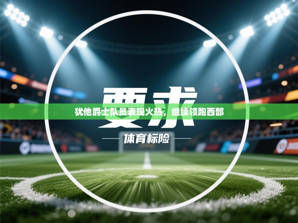 犹他爵士队员表现火热，继续领跑西部