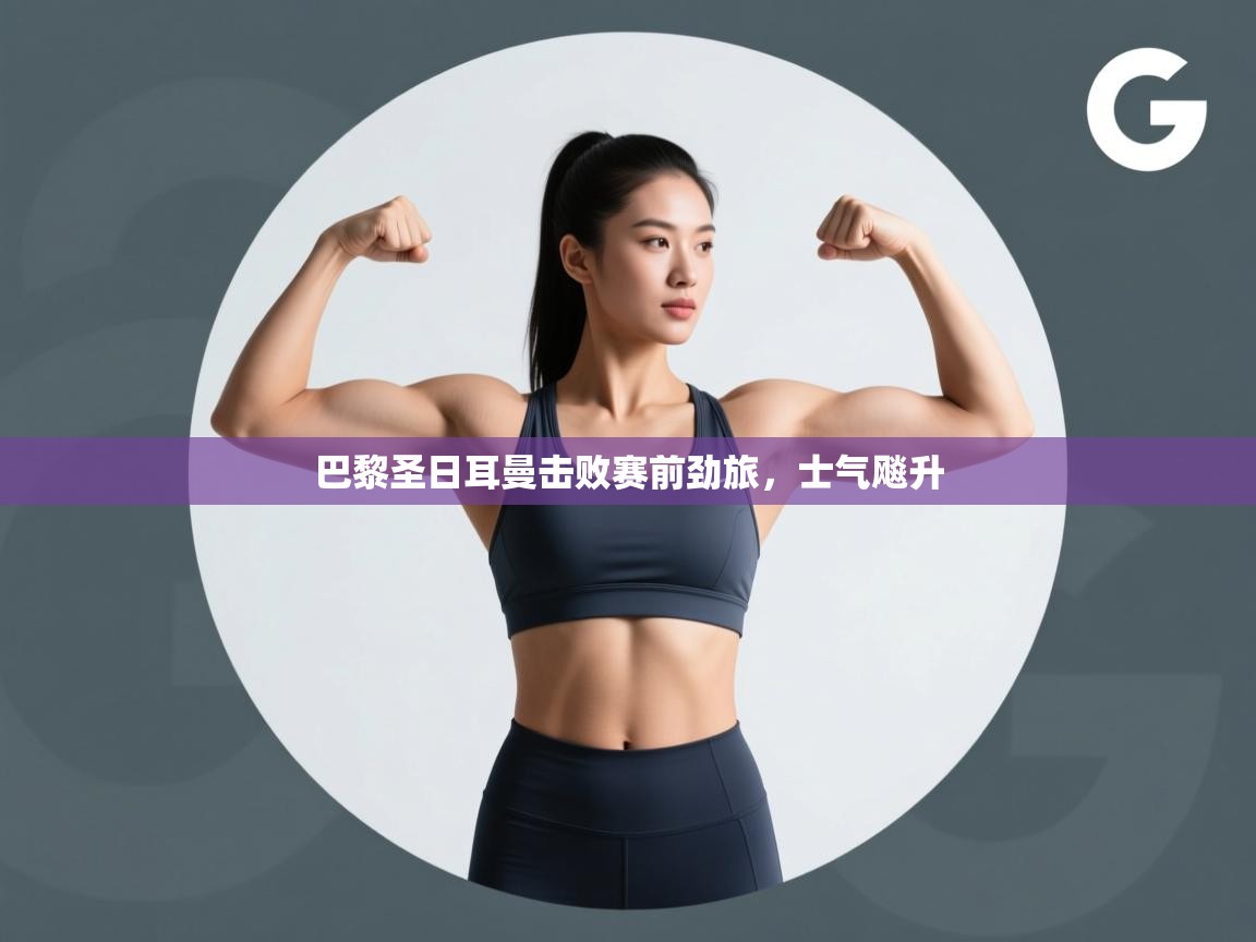 巴黎圣日耳曼击败赛前劲旅，士气飚升  第2张